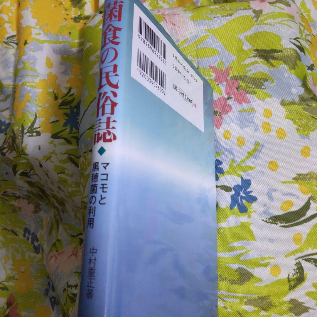 菌食の民俗誌　マコモと黒穂菌の利用 初版