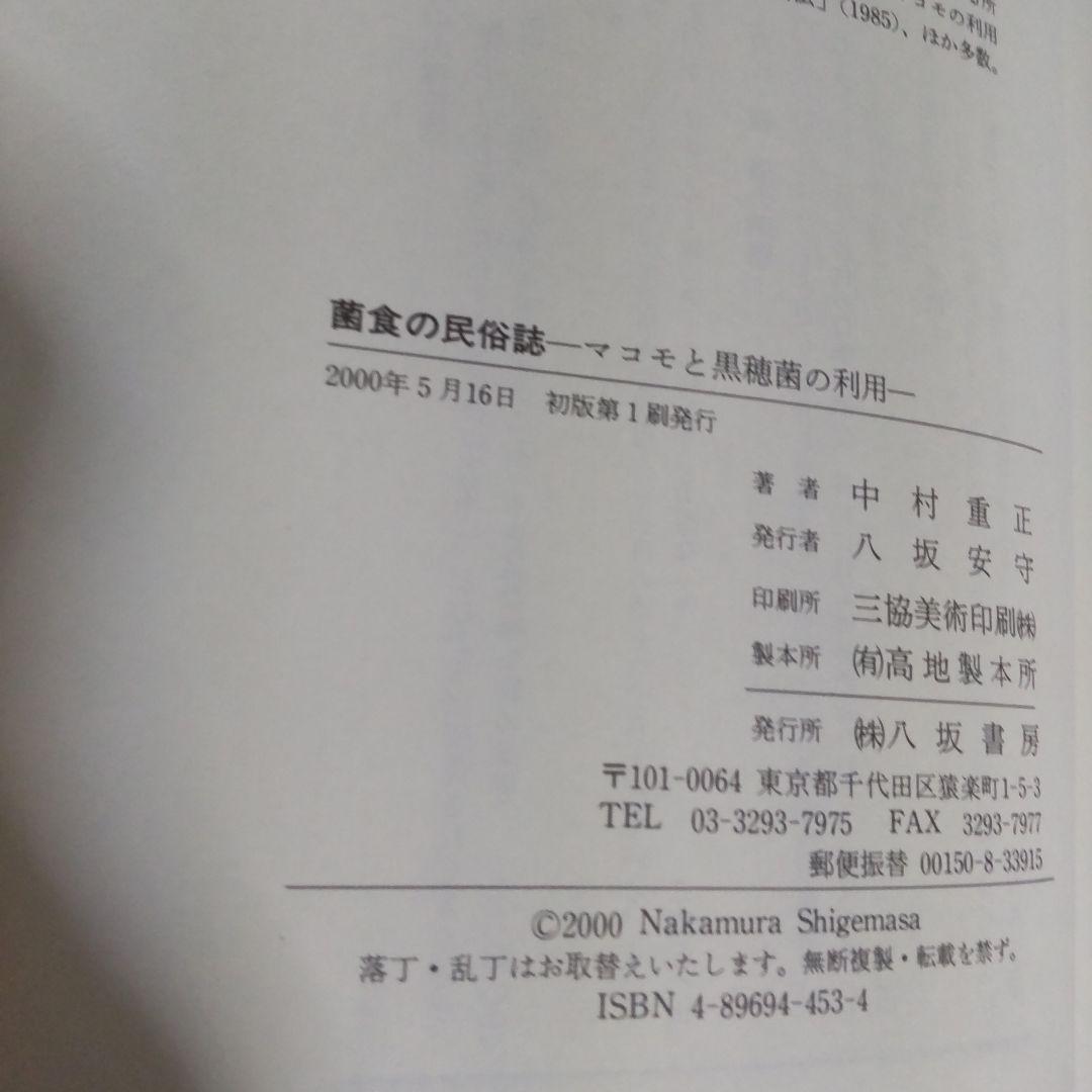 菌食の民俗誌　マコモと黒穂菌の利用 初版