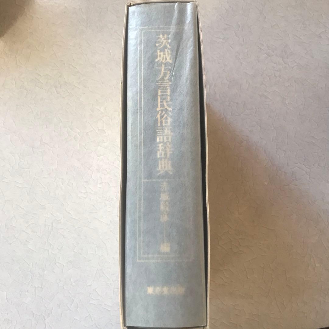 茨城方言民俗語辞典