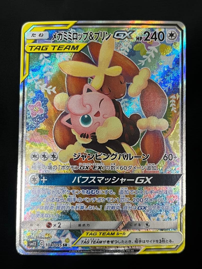 メガミミロップ&プリンGX SR SM12 オルタージェネシス 104/095