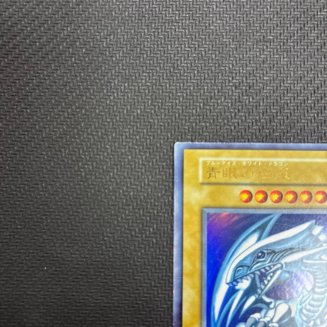ブルーアイズホワイトドラゴン 青眼の白龍 初期 ウルトラレア 遊戯王