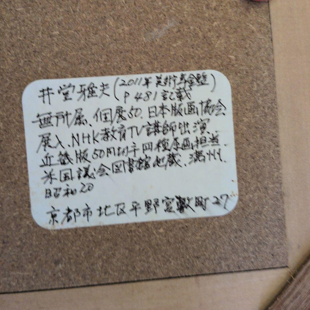井堂雅夫　木版画京都太閤橋付近