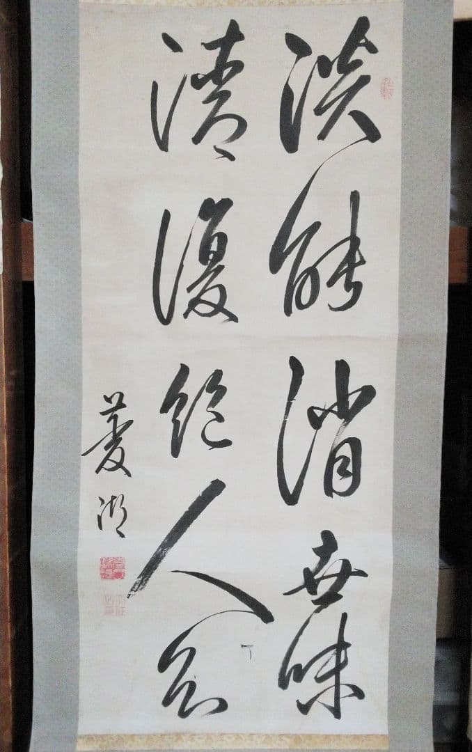 牧 菱湖 書幅【幕末三筆の一人】