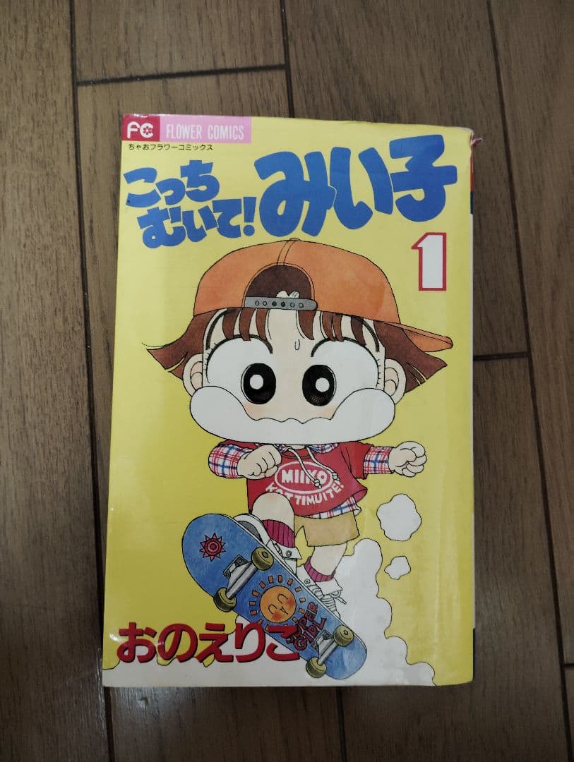 こっちむいてみい子　みい子で〜す　1〜37巻