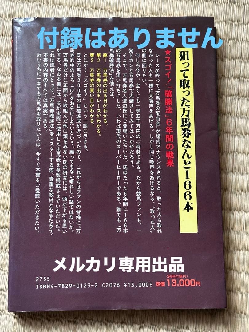 渡辺新一 狙って取る万馬券確勝法 USED美品