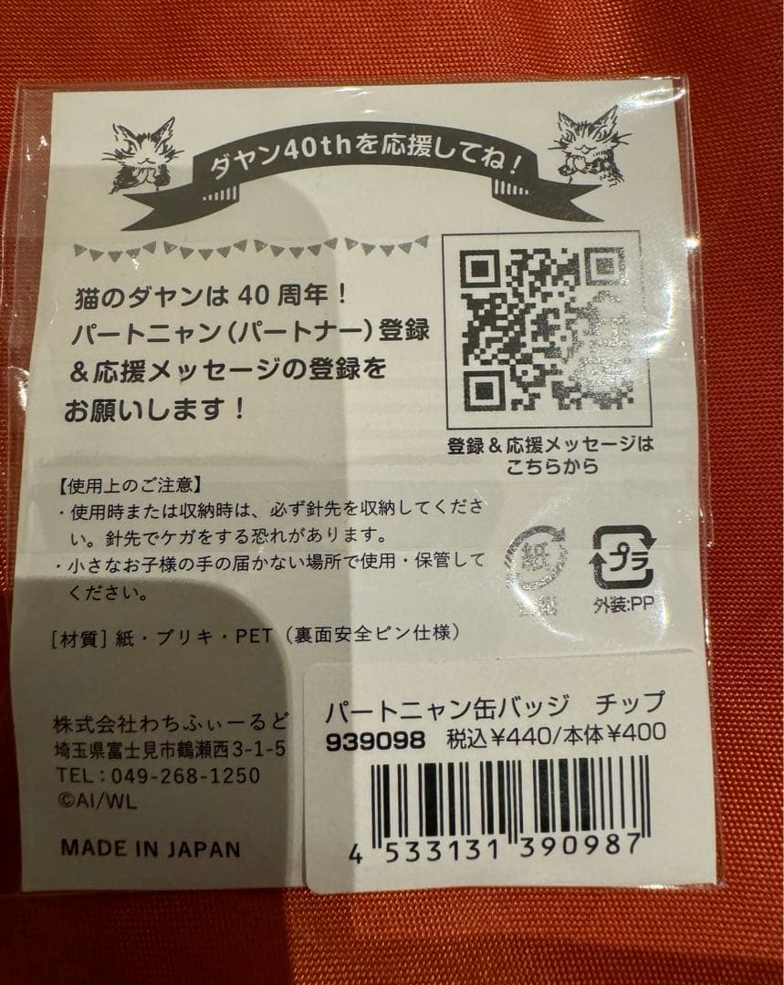 ダヤン2025 年度　福袋