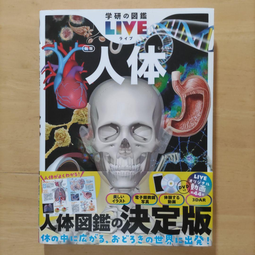 学研の図鑑LIVE（ライブ）魚・動物・人体・地球 新版4巻セット