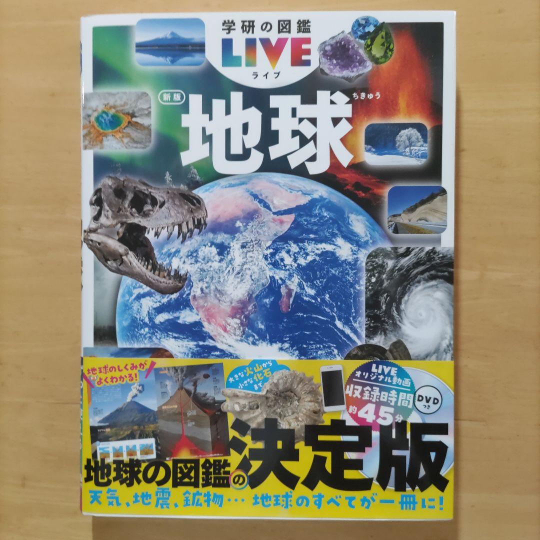 学研の図鑑LIVE（ライブ）魚・動物・人体・地球 新版4巻セット