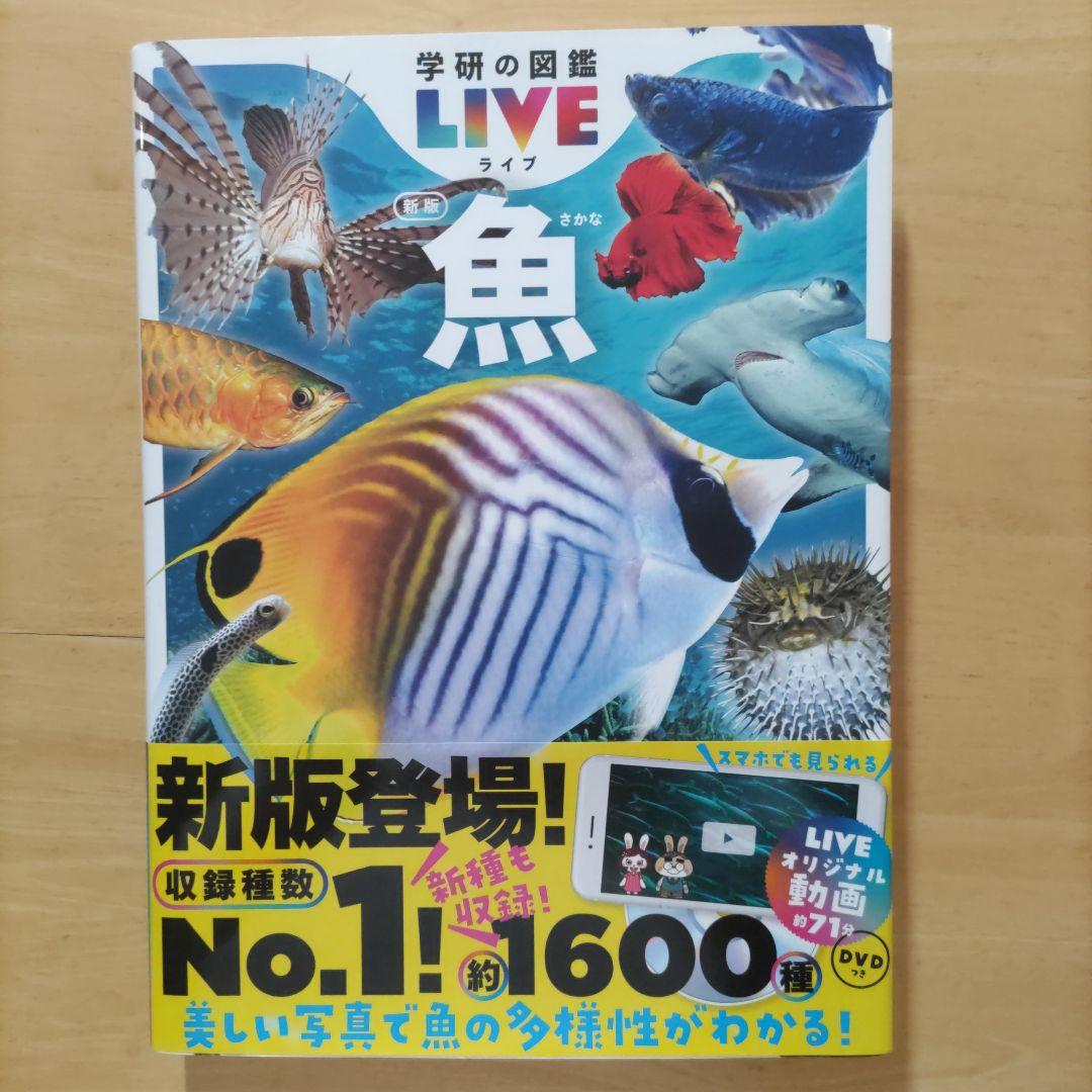 学研の図鑑LIVE（ライブ）魚・動物・人体・地球 新版4巻セット