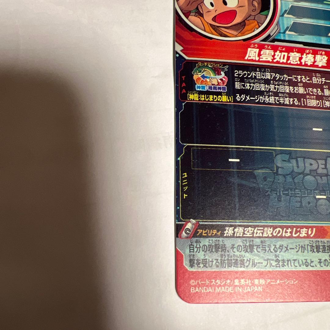 ドラゴンボールヒーローズUGM5-ASEC P 孫悟空:少年期