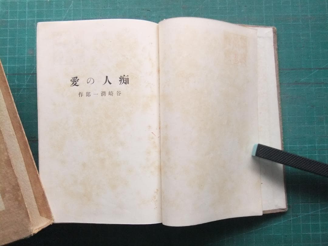 谷崎潤一郎　「痴人の愛」　初版本・大正１４年・改造社・函