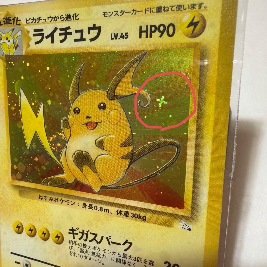 ライチュウ ★ 全面ホロ　十字ホロあり　第3弾拡張パック 化石の秘密