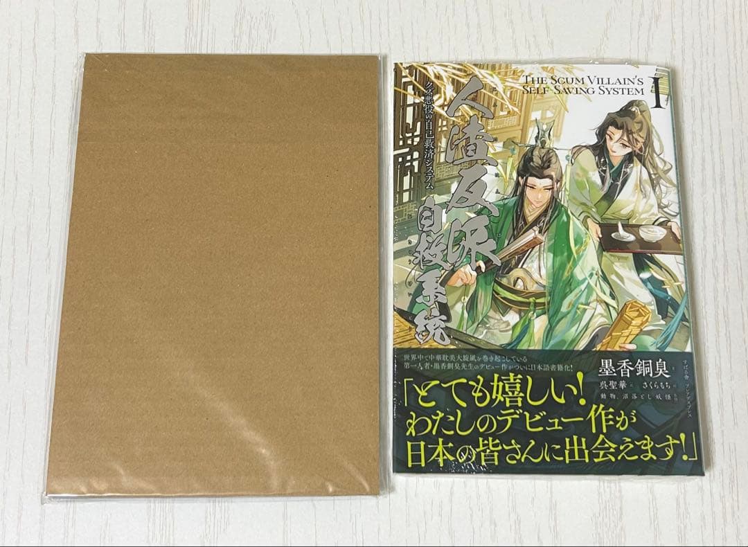人渣反派自救系統 アクリルスタンド ポストカード 書籍1巻