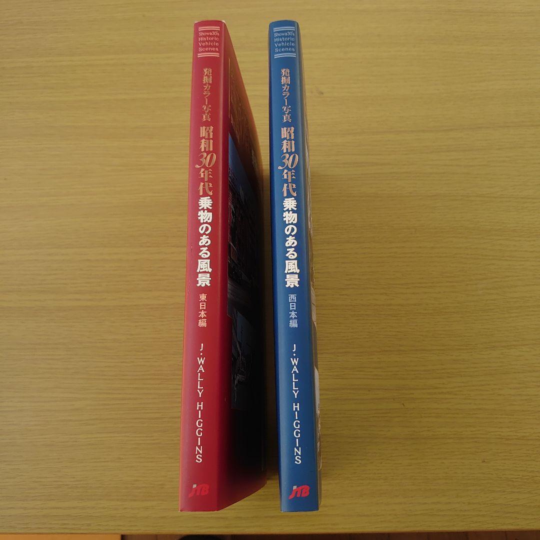 写真集 発掘カラー写真昭和30年 代 乗り物のある風景 2冊 美品