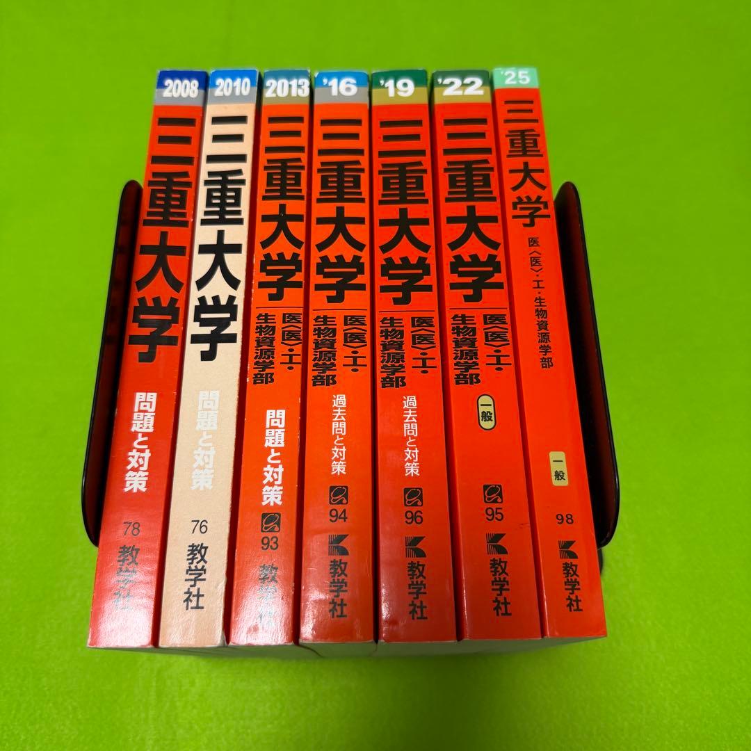 赤本　三重大学　理系　医学部　2005年～2024年 20年分