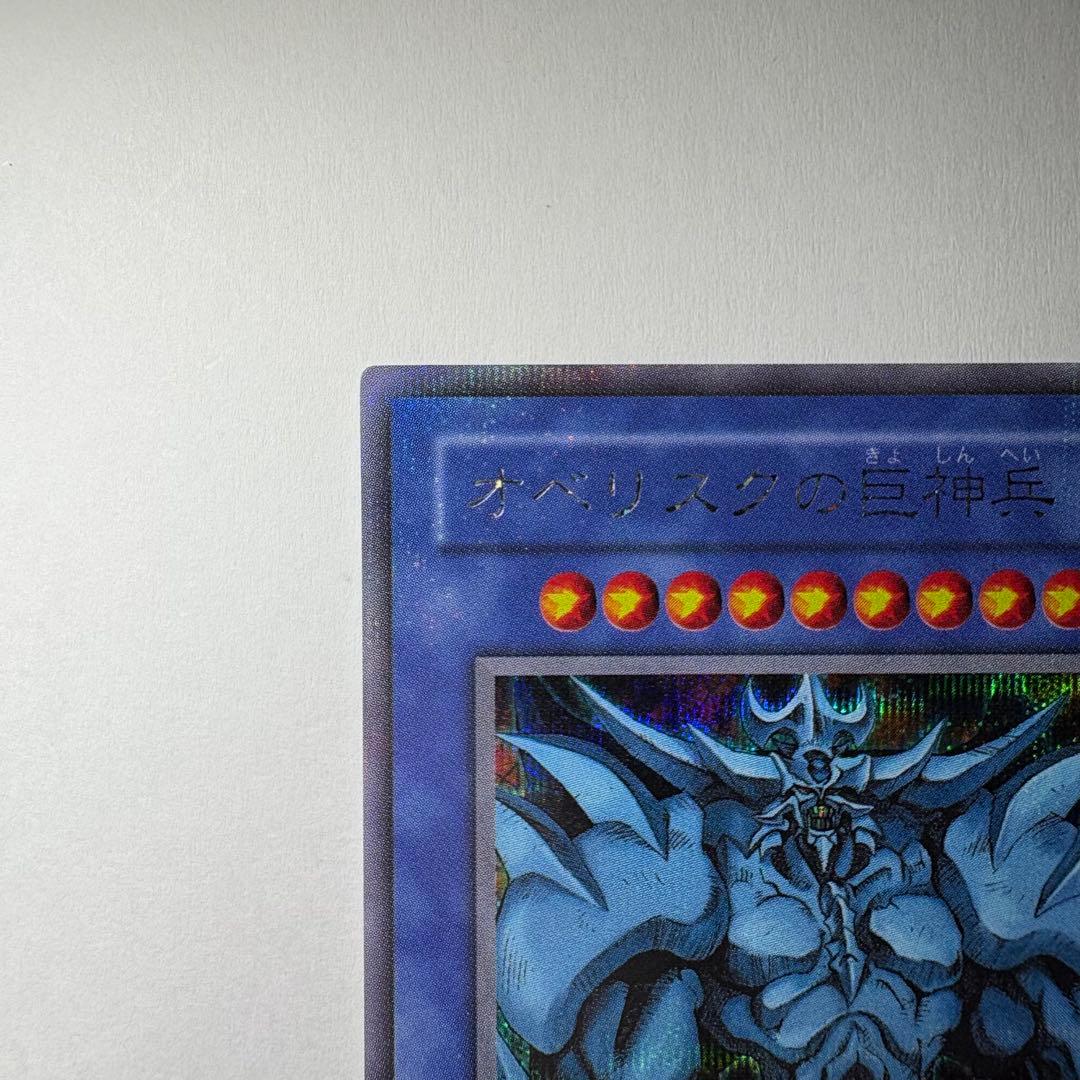 【極美品】遊戯王 2期 オベリスクの巨神兵 G4-02 シークレットレア