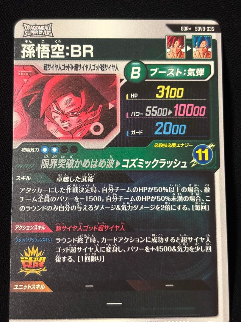 ドラゴンボールスーパーダイバーズ ゴジータBR、孫悟空BR パラレルセット