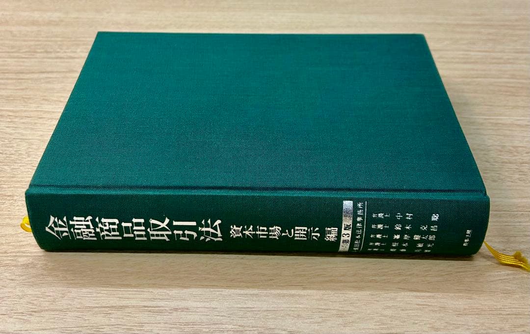 金融商品取引法　資本市場と開示編〔第３版〕
