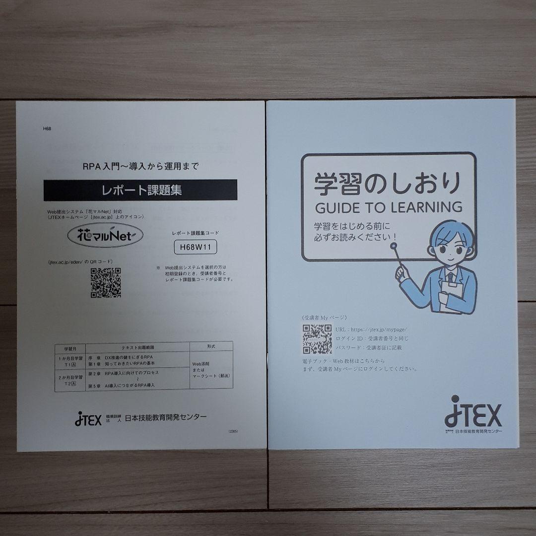 JTEX　RPA入門　導入から運用まで