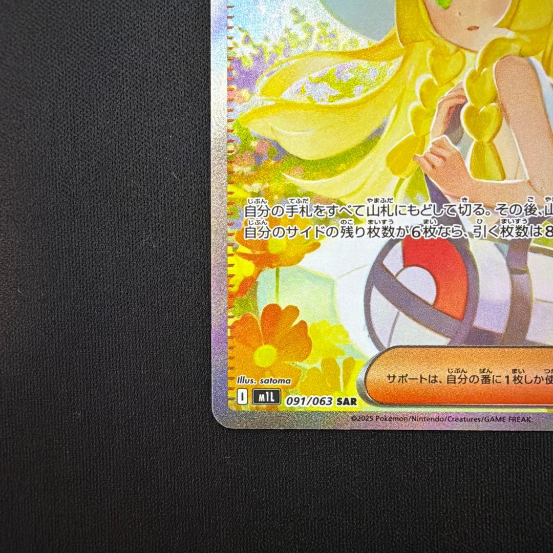 リーリエの決心　SAR M1L メガブレイブ　091/063