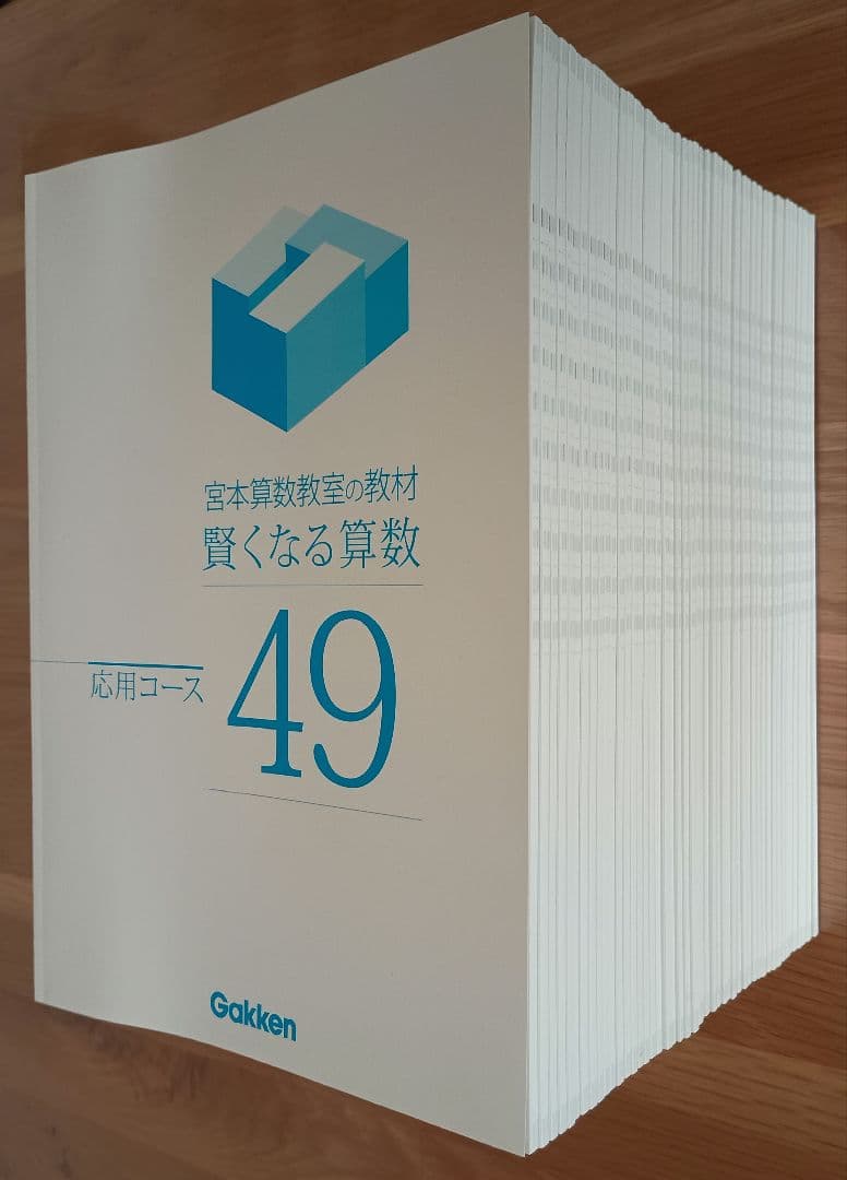 宮本算数教室の教材 賢くなる算数 応用コース 全48冊