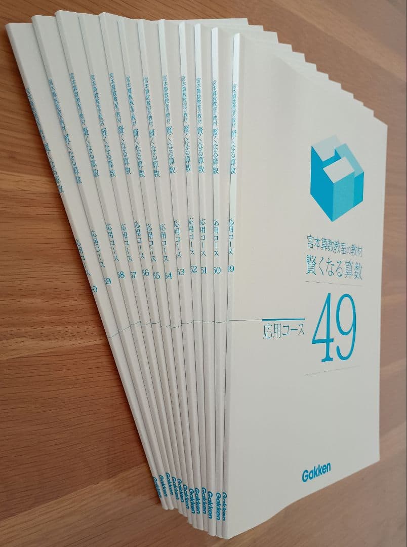 宮本算数教室の教材 賢くなる算数 応用コース 全48冊