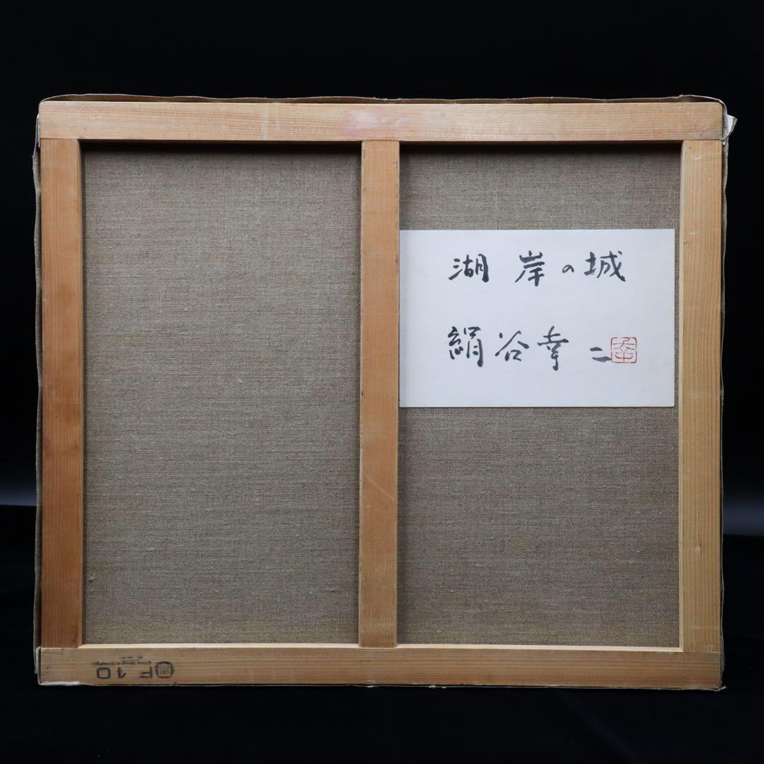 絹谷幸二『湖岸の城』アフレスコ画 F10号