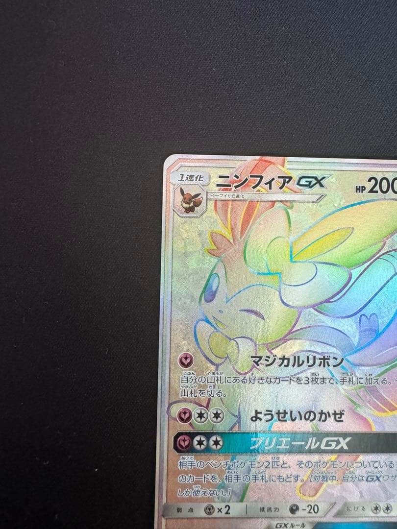 ニンフィアGX HR SM1+ サン&ムーン 064/051