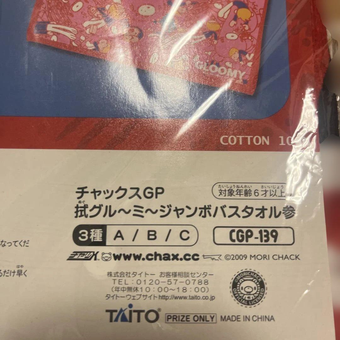 グルーミー タオル&ブランケット 8点セット