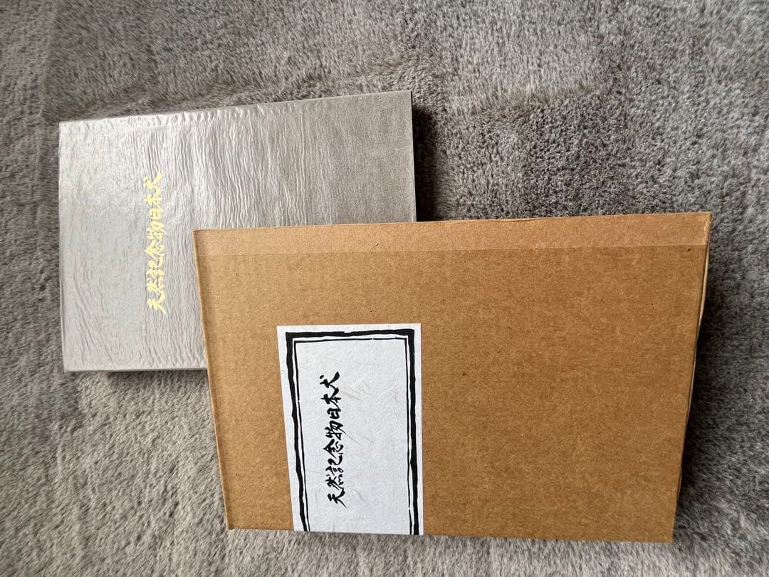 天然記念物　日本犬　（希少学術書）