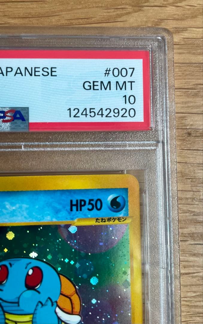 最安値！！ゼニガメ マクドナルド　 psa10