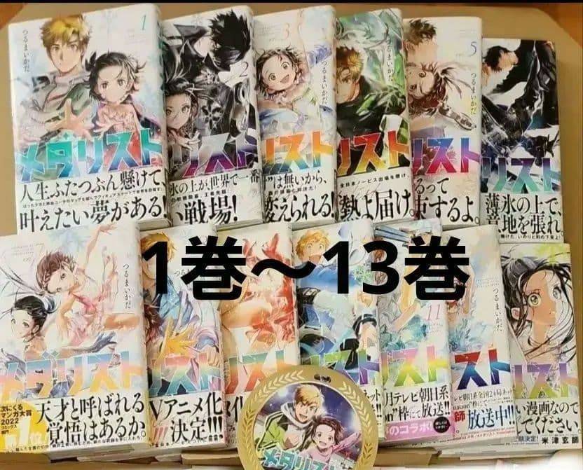 メダリスト1巻～13巻　特典付き