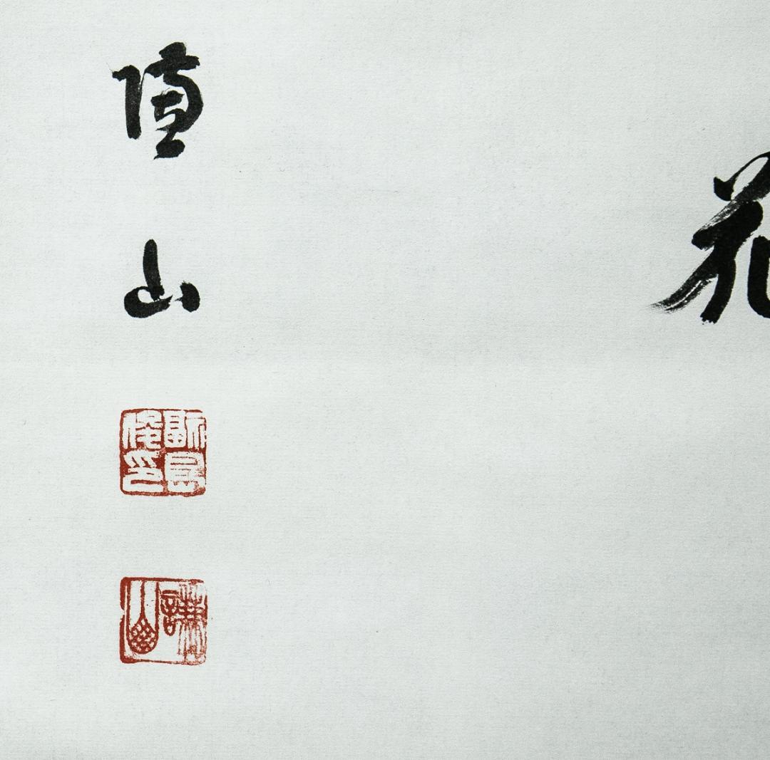 掛軸-1546　花園大学　福島俊翁　「月明不借蘆花白」　徹山識箱