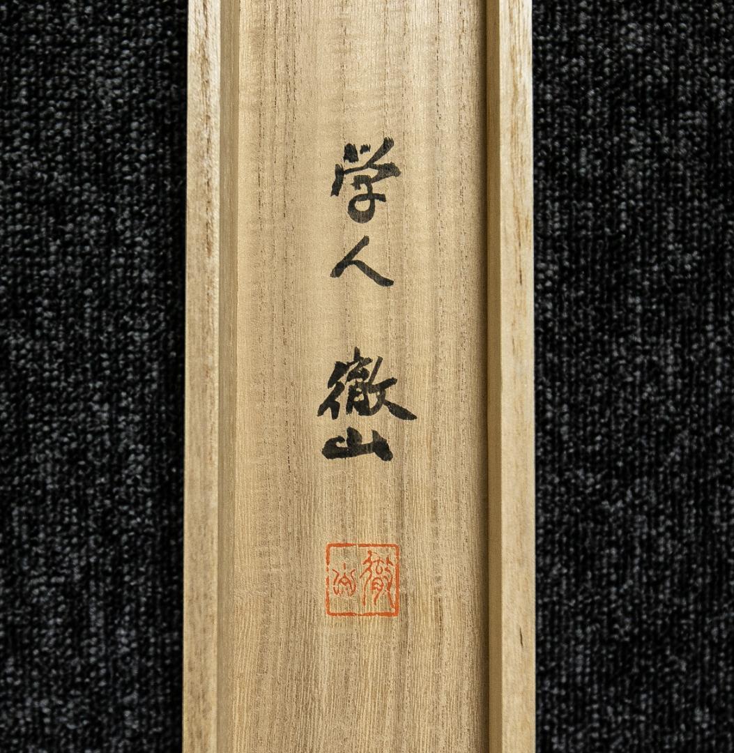 掛軸-1546　花園大学　福島俊翁　「月明不借蘆花白」　徹山識箱