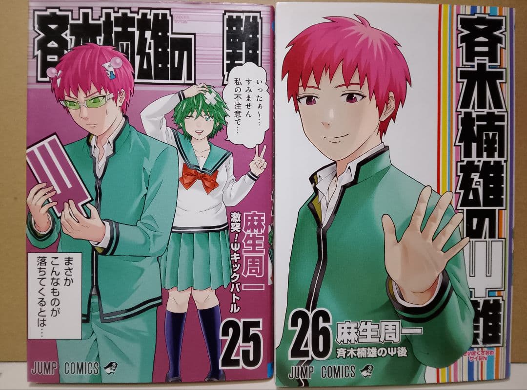 【送料込み】斉木楠雄のψ難　全２６巻　麻生周一