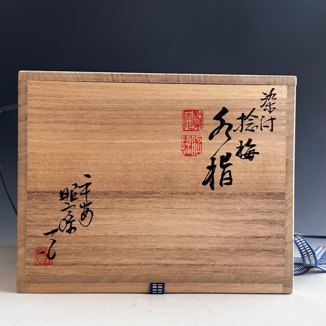 茶道具　染付　祥瑞　捻梅　水指　高野昭阿弥　共箱　替蓋付　京焼　陶芸　茶会