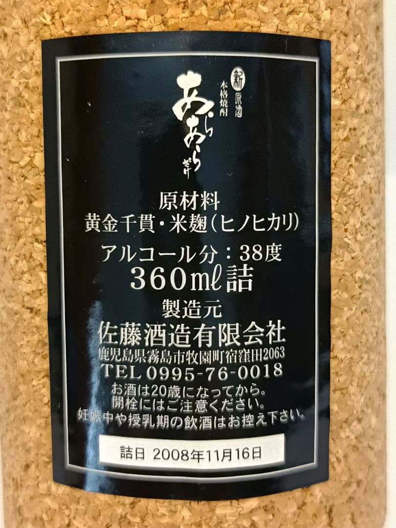 佐藤 あらあらざけ 2007〜2010 4本