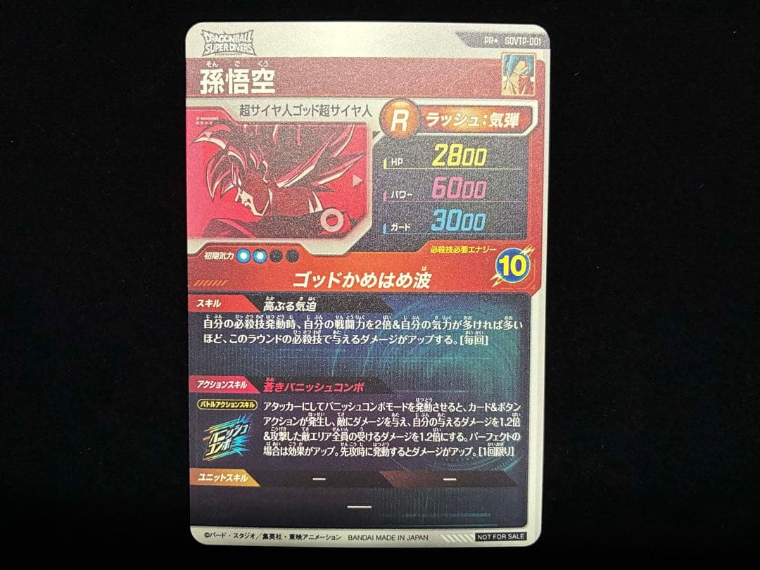 ドラゴンボールスーパーダイバーズ　SDVTP−001 パラレル　孫悟空　②