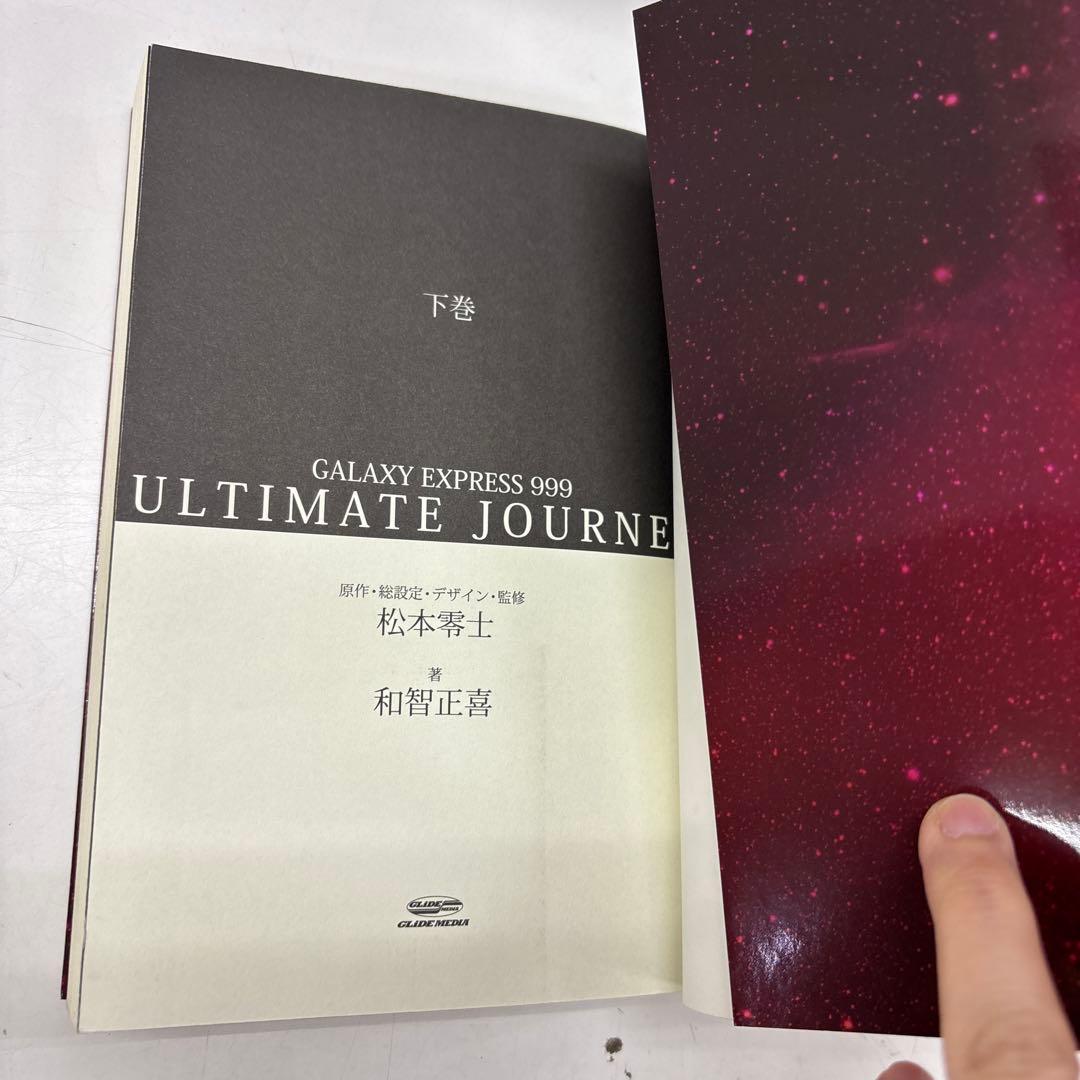GALAXY EXPRESS 999 ULTIMATE JOURNEY 上下巻