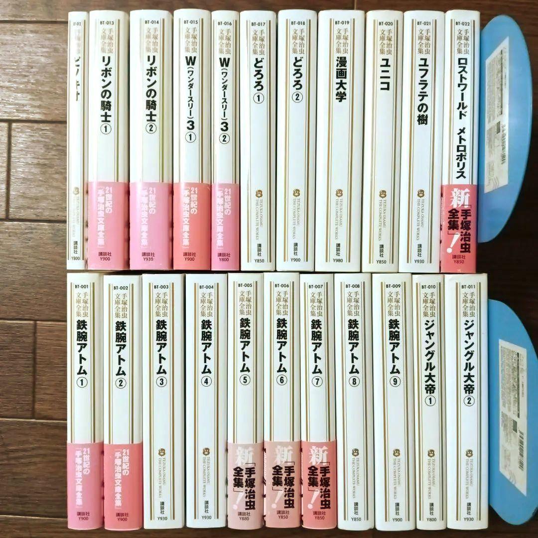 手塚治虫文庫全集　全200巻セット (1/3)　手塚治虫 / 鉄腕アトム