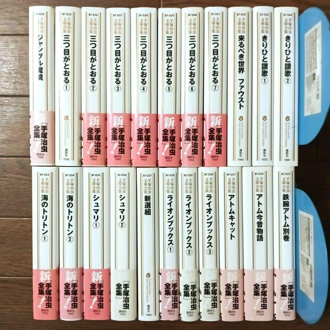 手塚治虫文庫全集　全200巻セット (1/3)　手塚治虫 / 鉄腕アトム