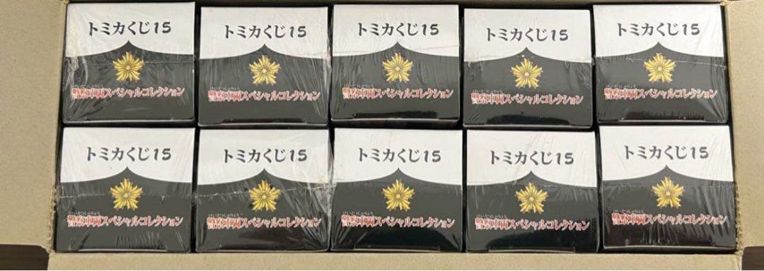 トミカくじ15 警察車両スペシャルコレクション 1BOX 10個入り