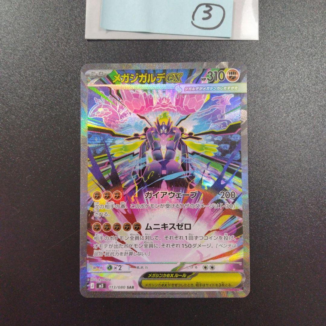 ムニキスゼロ　メガジガルデex　SAR 4枚