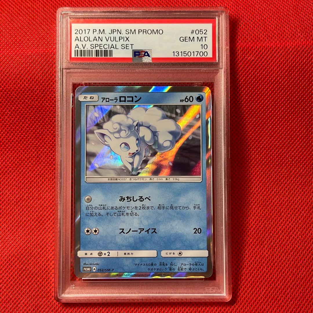 PSA10★ アローラロコン 052/SM-P ポケモンカード