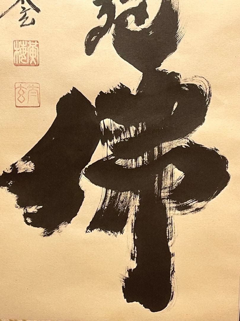 小林太玄 肉筆 掛け軸 掛軸 書 六字名号 大徳寺 黄梅院 臨済宗 茶掛