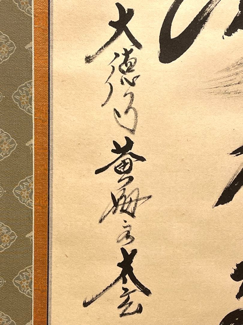 小林太玄 肉筆 掛け軸 掛軸 書 六字名号 大徳寺 黄梅院 臨済宗 茶掛