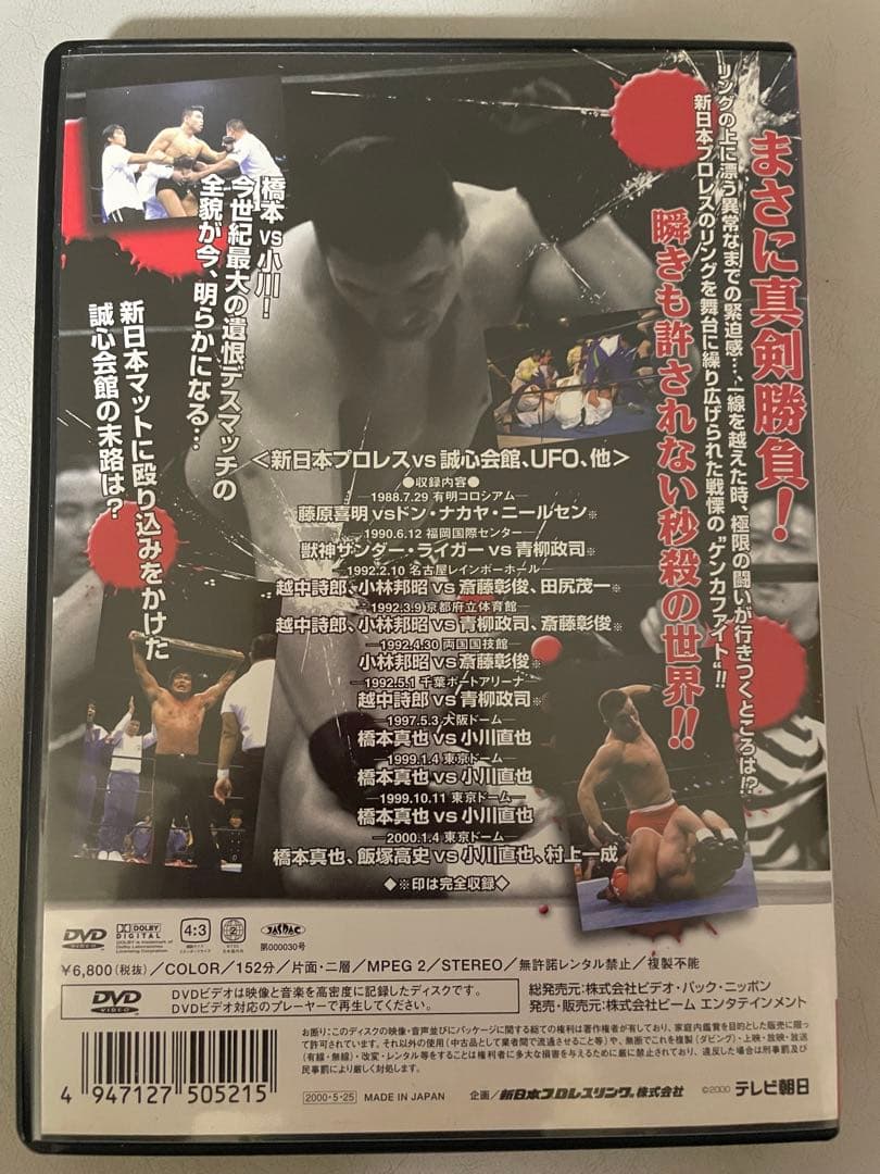 新日本プロレス 一触即発 ザ・ケンカファイト　VOL.2 DVD 橋本vs小川