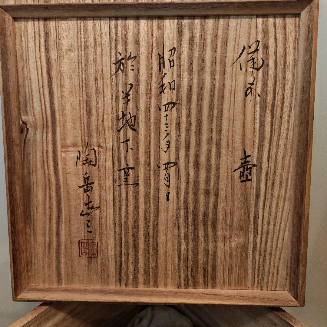 森陶岳　半地下窯　備前壺