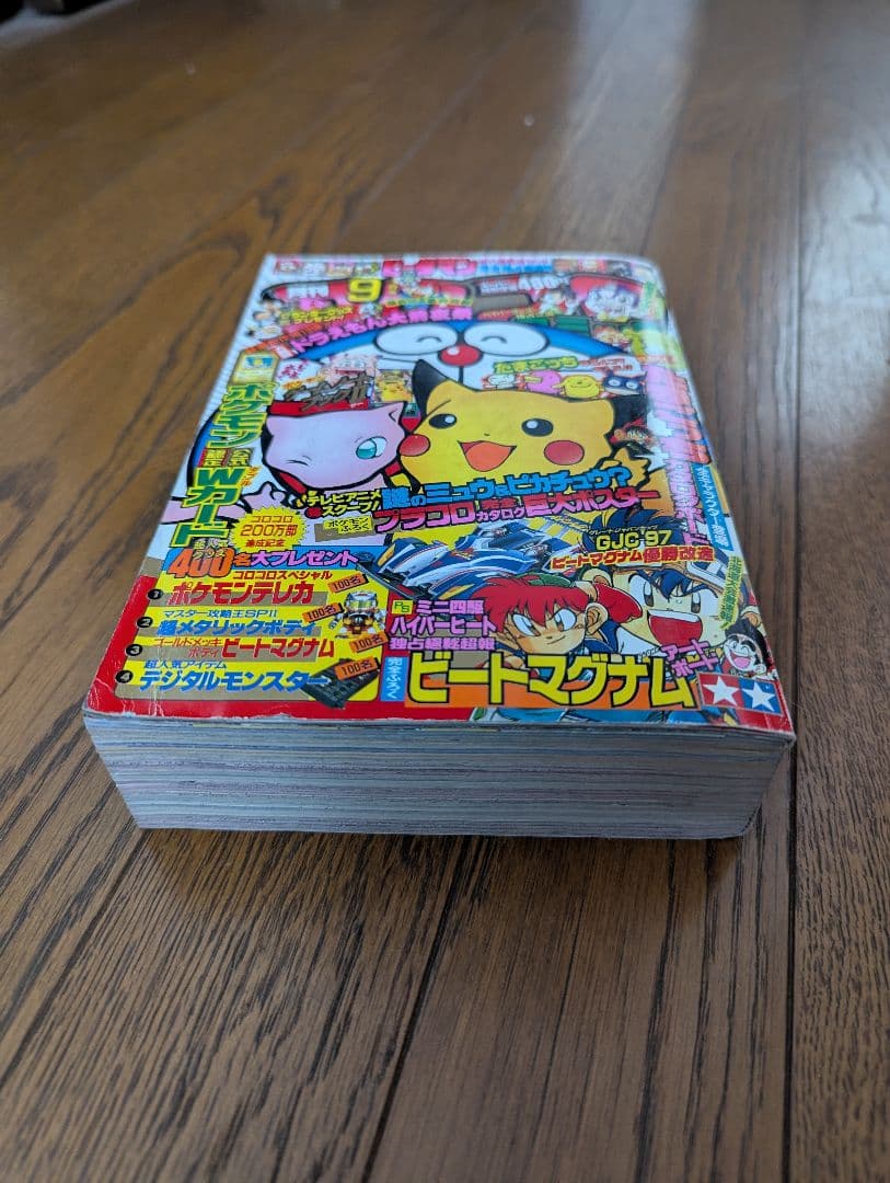 希少 コロコロコミック 1997年9月 なみのりピカチュウ、イマクニ？未切離し付