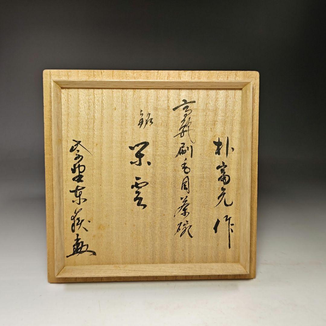 イ558 茶碗『高麗刷毛目茶碗　朴富元作　銘　栄雲』『大徳寺　神波東獄　極箱』